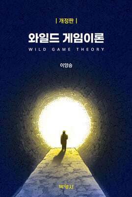 와일드 게임이론