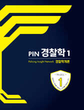 PIN 경찰학 1 경찰학개론
