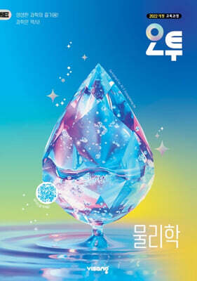 오투 고등 물리학 (2026년)
