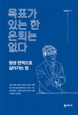 목표가 있는 한 은퇴는 없다