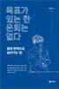 목표가 있는 한 은퇴는 없다