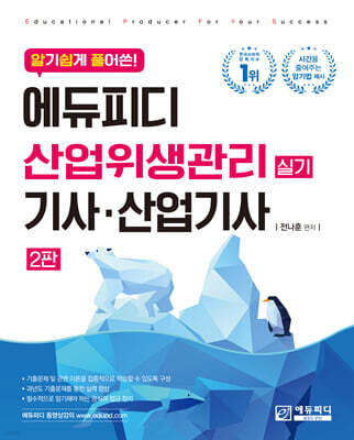 알기쉽게 풀어쓴 산업위생관리(산업)기사 실기