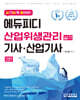 알기쉽게 풀어쓴 산업위생관리(산업)기사 실기