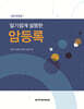 알기쉽게 설명한 암등록