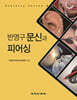 반영구 문신과 피어싱