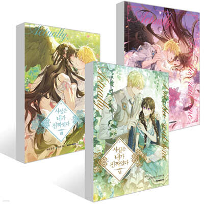 사실은 내가 진짜였다 6~8권 세트