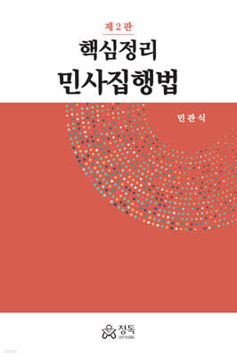 핵심정리 민사집행법