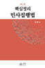 핵심정리 민사집행법