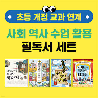 초등 개정 교과 연계 사회 역사 수업 활용 필독서 세트