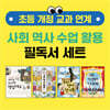 초등 개정 교과 연계 사회 역사 수업 활용 필독서 세트