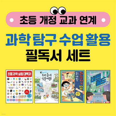 초등 개정 교과 연계 과학 탐구 수업 활용 필독서 세트