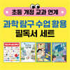 초등 개정 교과 연계 과학 탐구 수업 활용 필독서 세트