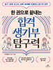 한 권으로 끝내는 합격 생기부 탐구력