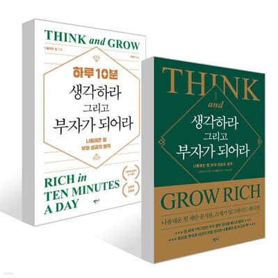 생각하라 그리고 부자가 되어라 + 하루 10분, 생각하라 그리고 부자가 되어라 세트