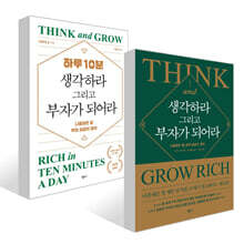 생각하라 그리고 부자가 되어라 + 하루 10분, 생각하라 그리고 부자가 되어라 세트