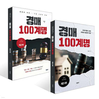 경매 100계명 제1부 + 제2부 세트