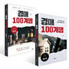 경매 100계명 제1부 + 제2부 세트