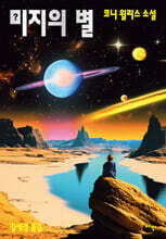 미지의 별