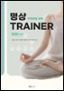 명상 TRAINER 200(3급) - 자격과정 교재
