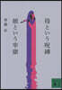 母という呪縛 娘という牢獄