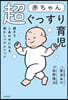 赤ちゃん超ぐっすり育兒