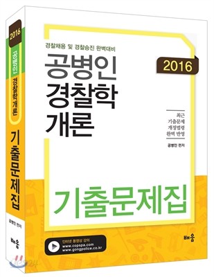 2016 공병인 경찰학개론 기출문제집