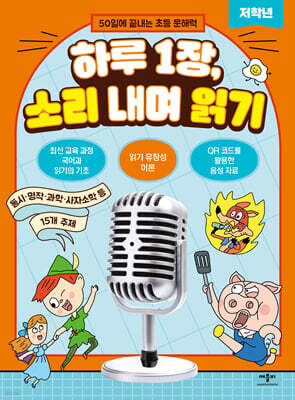 하루 1장, 소리 내며 읽기 저학년