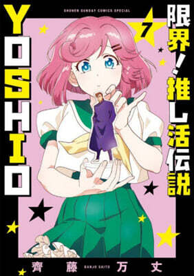 限界!推し活傳說 YOSHIO 7