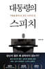 대통령의 스피치