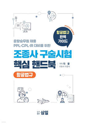 조종사 구술시험 핵심 핸드북 (항공법규)