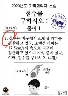 철수를 구하시오 : 풀이1 1권