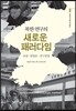 북한연구의 새로운 패러다임