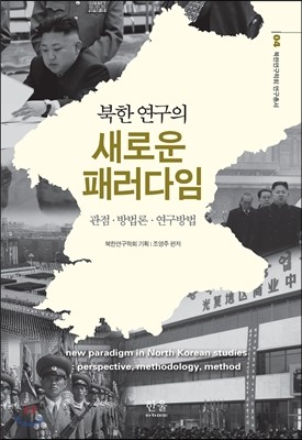 북한연구의 새로운 패러다임