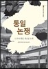 통일논쟁