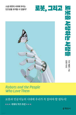 로봇, 그리고 로봇을 사랑하는 사람들