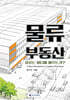 물류부동산
