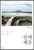 진짜 제주
