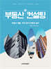 부동산 컨설팅