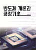 반도체개론과 공정 기초
