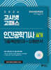 2026 고시넷 인간공학기사 실기 기출복원문제+유형분석