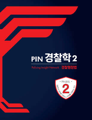 PIN 경찰학 2 경찰행정법