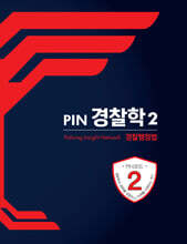 PIN 경찰학 2 경찰행정법