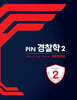 PIN 경찰학 2 경찰행정법
