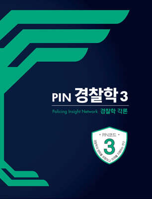 PIN 경찰학 3 경찰학각론