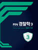PIN 경찰학 3 경찰학각론