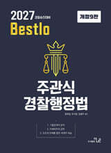 2027 Bestolo 주관식 경찰행정법