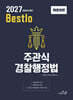 2027 Bestolo 주관식 경찰행정법