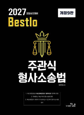 2027 Bestolo 주관식 형사소송법