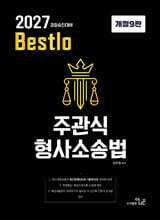 2027 Bestolo 주관식 형사소송법
