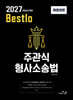 2027 Bestolo 주관식 형사소송법
